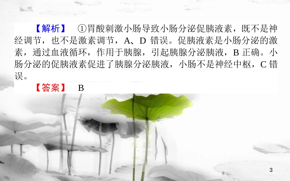 高中生物 第2章 动物和人体生命活动的调节 2.2 通过激素的调节习题课件 新人教版必修3_第3页