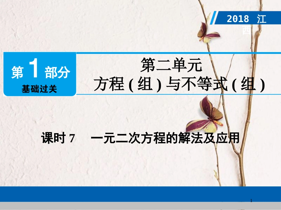 江西省中考数学总复习 第1部分 基础过关 第二单元 方程(组)与不等式(组)课时7 一元二次方程的解法及应用课件_第1页