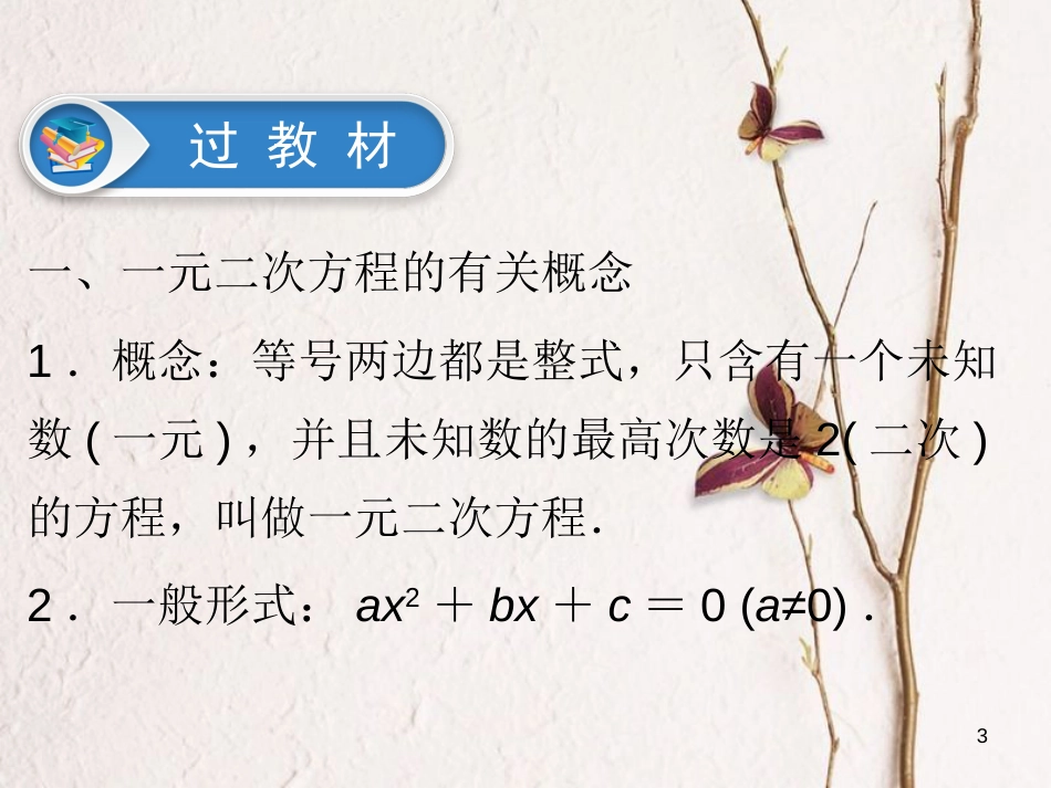 江西省中考数学总复习 第1部分 基础过关 第二单元 方程(组)与不等式(组)课时7 一元二次方程的解法及应用课件_第3页