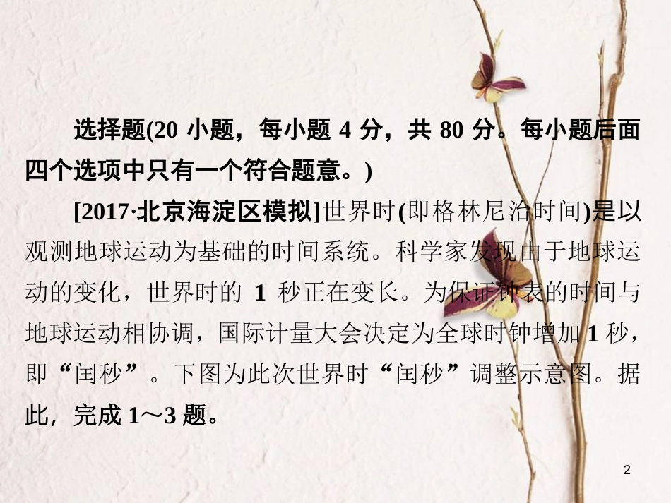 （全国通用）高考地理二轮复习 第一篇 专题与热点 专题一 自然地理事物的特征、规律、原理 第1讲 地球及其运动习题课件_第2页