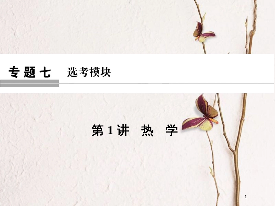 （全国通用）高考物理二轮复习 专题七 选考模块 第1讲 热学课件_第1页