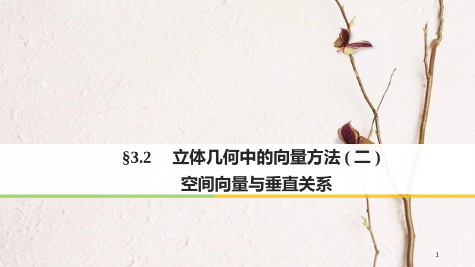版高中数学 第三章 空间向量与立体几何 3.2 立体几何中的向量方法（2）空间向量与垂直关系课件 新人教A版选修2-1_第1页