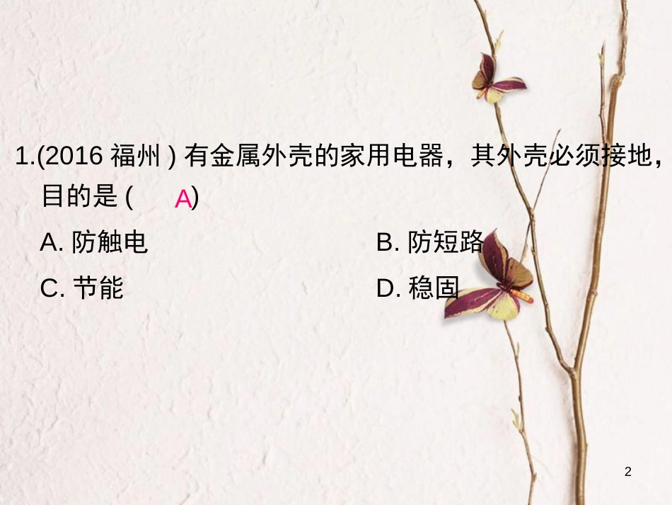 九年级物理全册 第十九章 生活用电单元过关检测课件 （新版）新人教版_第2页