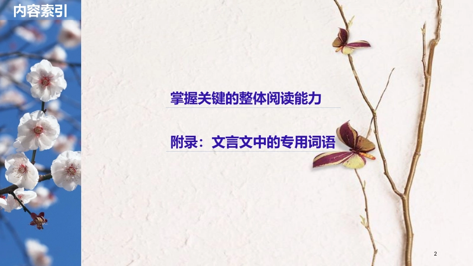 2019届高考语文一轮复习 第六章 文言文阅读-侧重文意的疏通性阅读 专题一 掌握关键的整体阅读能力课件_第2页