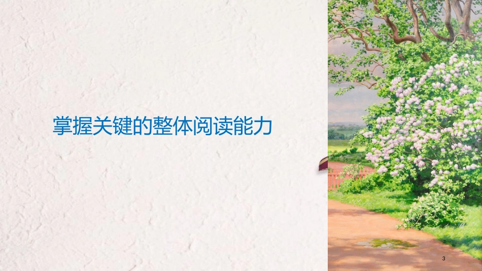 2019届高考语文一轮复习 第六章 文言文阅读-侧重文意的疏通性阅读 专题一 掌握关键的整体阅读能力课件_第3页