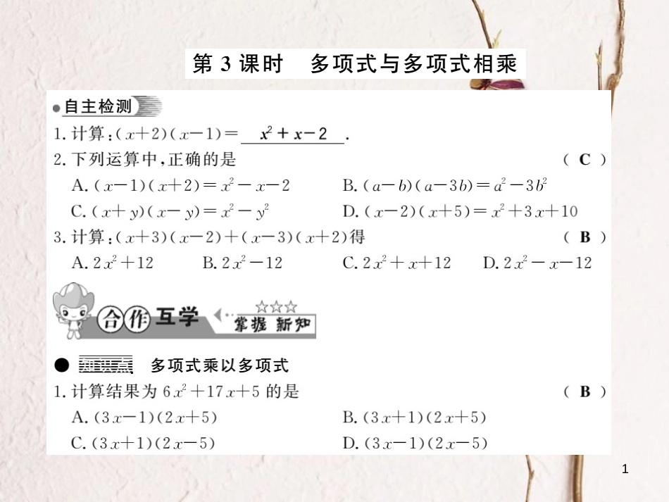 七年级数学下册 第八章 整式乘法与因式分解 8.2 整式乘法（第3课时）习题课件 （新版）沪科版_第1页