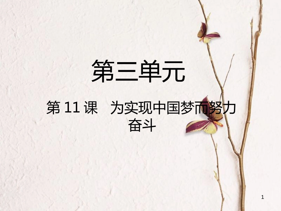 2018八年级历史下册 第3单元 中国特色社会主义道路 第11课 为实现中国梦而努力奋斗课件 新人教版(1)_第1页