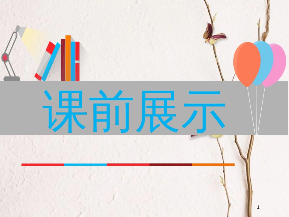 八年级道德与法治上册 第二单元 青春自画像 第六课 当冲突发生时（面对冲突、我们的智慧）课件 人民版_第1页