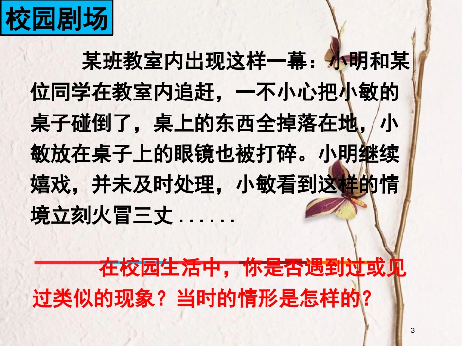 八年级道德与法治上册 第二单元 青春自画像 第六课 当冲突发生时（面对冲突、我们的智慧）课件 人民版_第2页