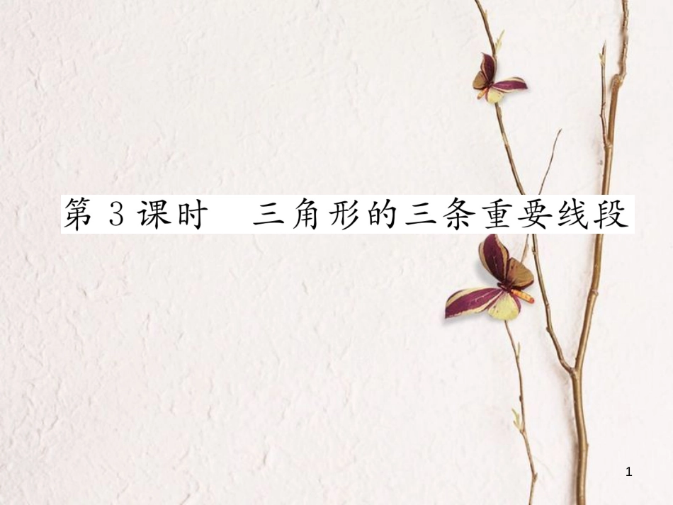 七年级数学下册 4.1 认识三角形 第3课时 三角形的三条重要线段课件 （新版）北师大版_第1页