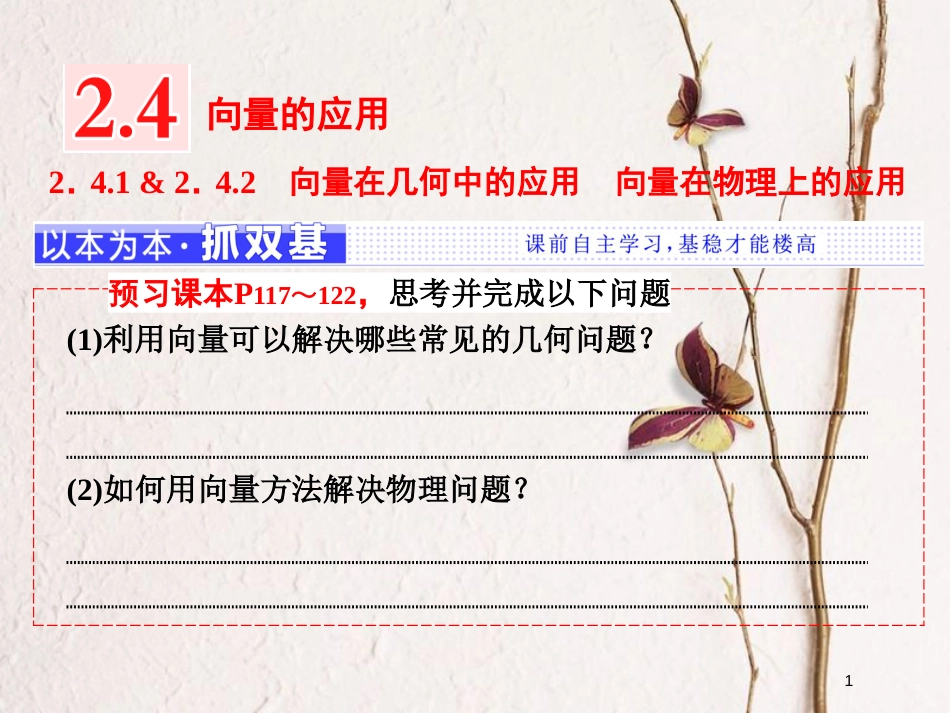 高中数学 第二章 平面向量 2.4.1 向量在几何中的应用 2.4.2 向量在物理上的应用课件 新人教B版必修4_第1页