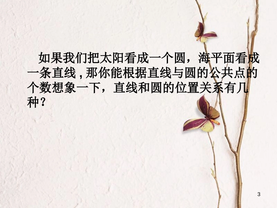 九年级数学上册 3.4 直线与圆的位置关系课件 （新版）青岛版_第3页
