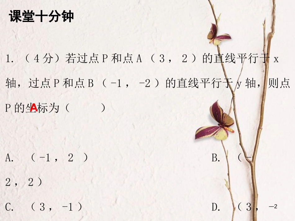 八年级数学上册 第三章 位置与坐标 2 平面直角坐标系 第2课时 平面直角坐标系（二）（课堂十分钟）课件 （新版）北师大版_第2页