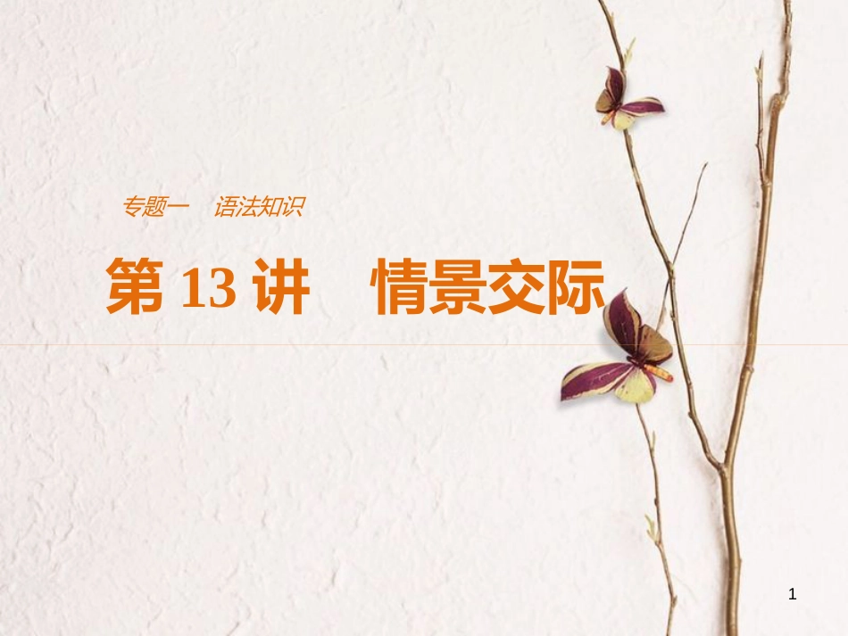 （江苏专用）高考英语二轮复习 考前三个月 专题一 语法知识 第13讲 情景交际课件_第1页