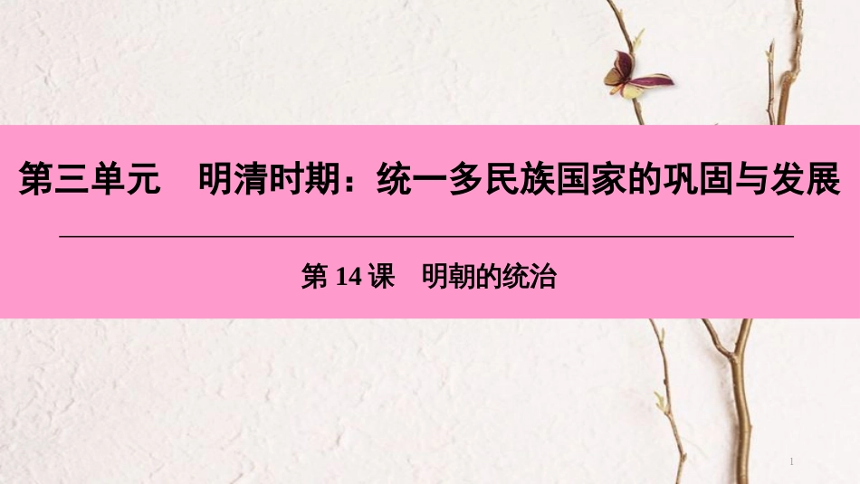 七年级历史下册 第三单元 明清时期 统一多民族国家的巩固与发展 第14课 明朝的统治课件 新人教版[共46页]_第1页