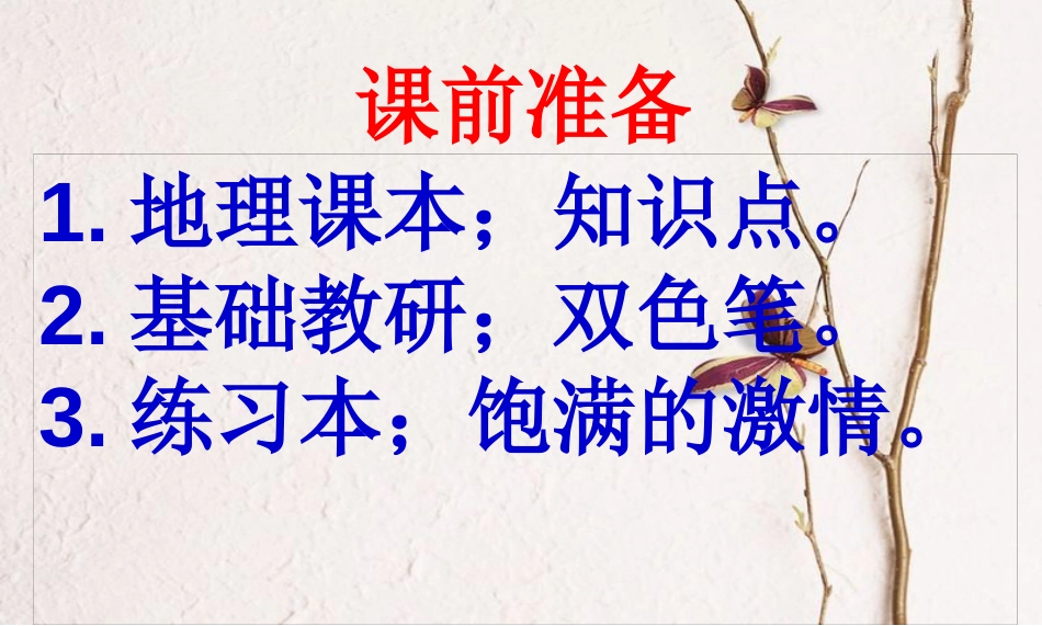 七年级地理上册 第一章 地球和地图复习课件 中图版_第1页