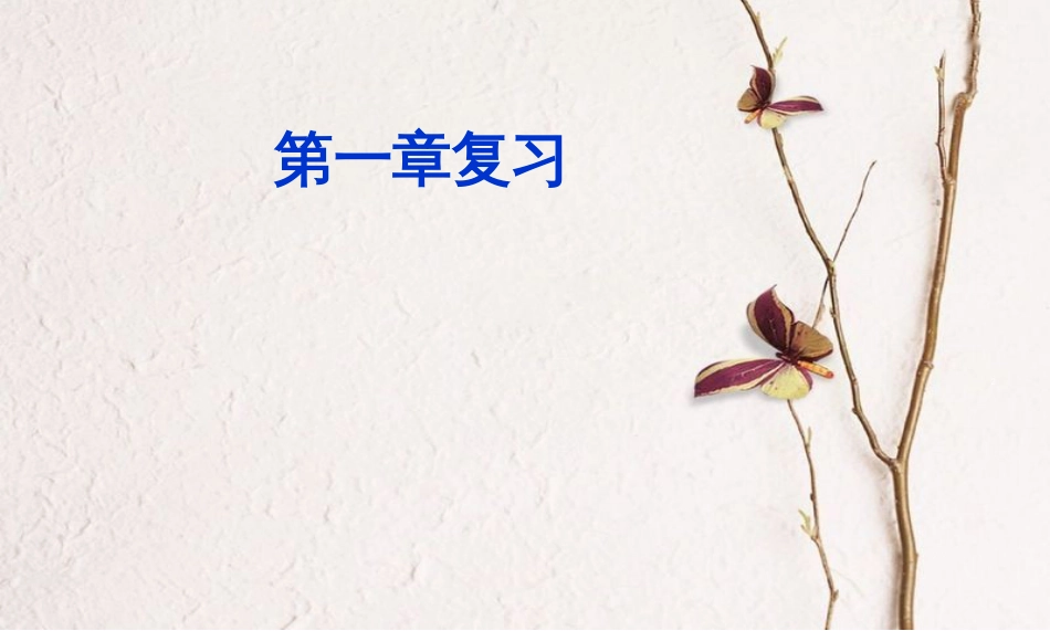 七年级地理上册 第一章 地球和地图复习课件 中图版_第2页
