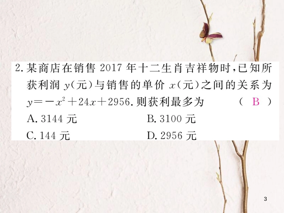 九年级数学下册 1.5 二次函数的应用 第2课时 二次函数与利润问题及几何面积问题作业课件 （新版）湘教版_第3页