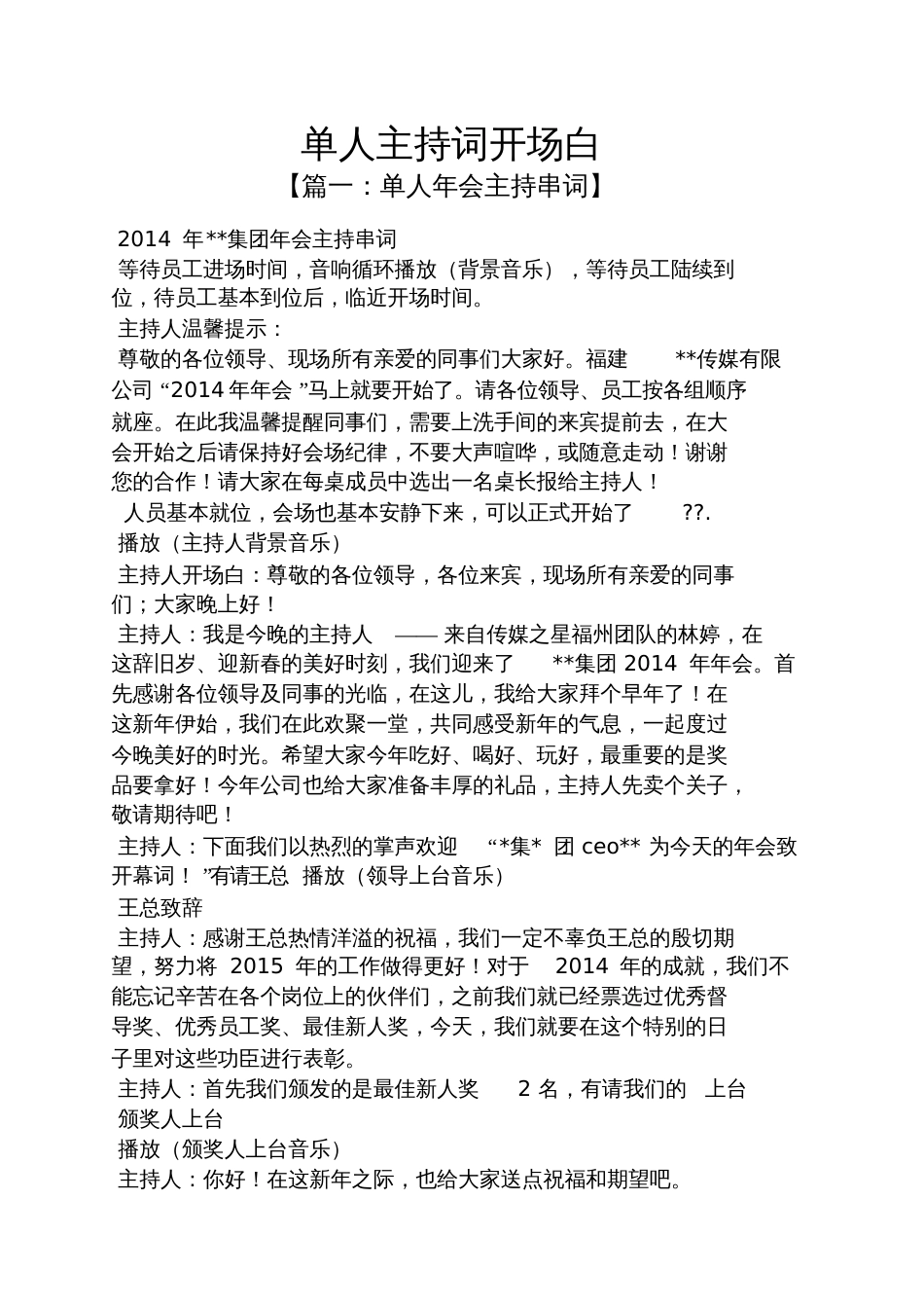 单人主持词开场白_第1页