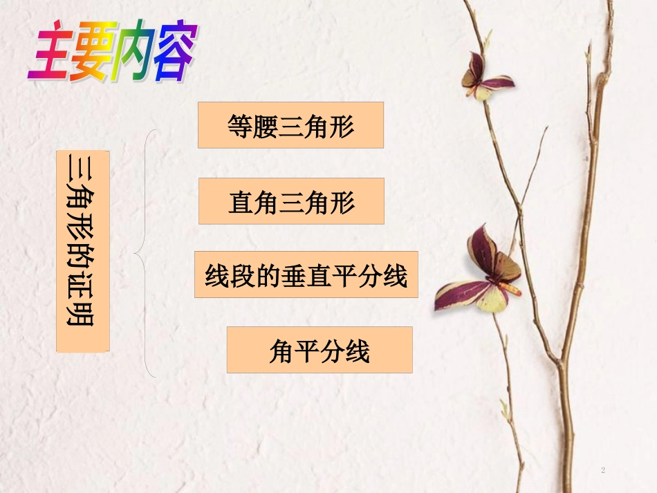 八年级数学下册 第一章 三角形的证明回顾与思考课件 （新版）北师大版_第2页