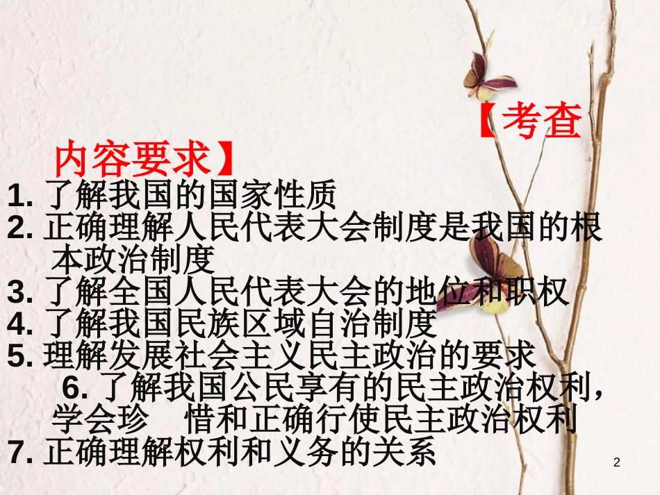 中考政治一轮复习 第9课 发展人民民主课件_第2页