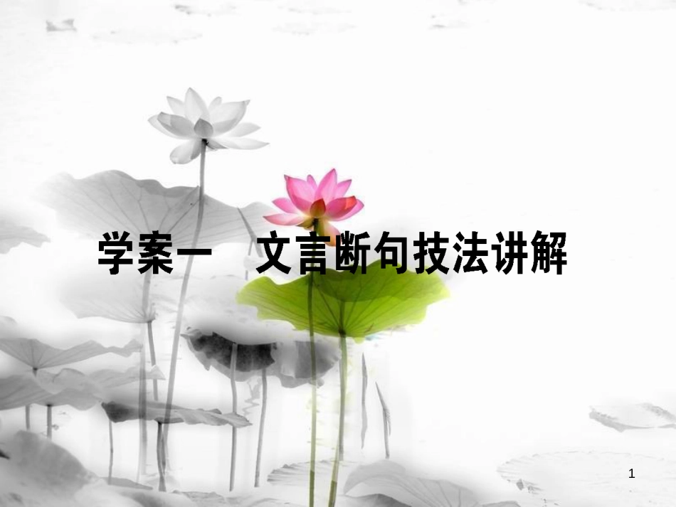 届高考语文二轮复习 专题六 文言文阅读 1 文言断句技法讲解课件_第1页