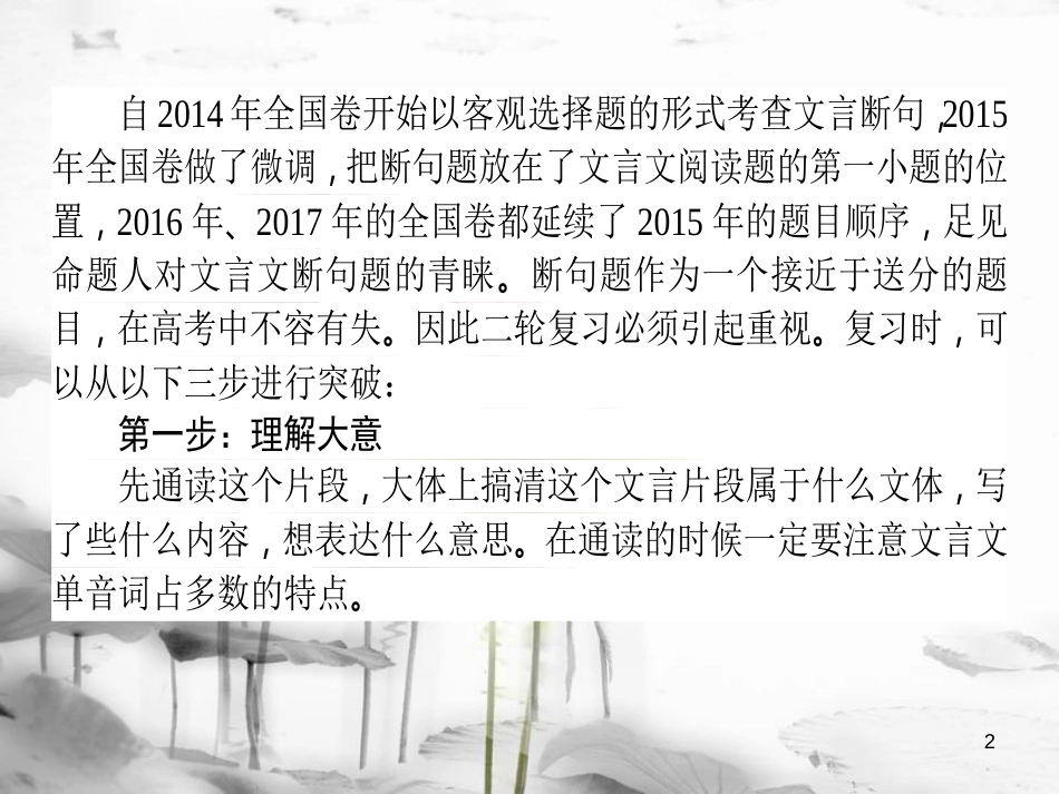 届高考语文二轮复习 专题六 文言文阅读 1 文言断句技法讲解课件_第2页