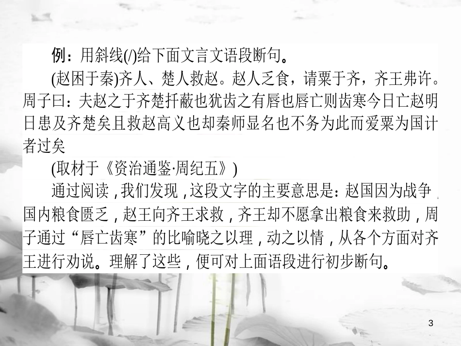 届高考语文二轮复习 专题六 文言文阅读 1 文言断句技法讲解课件_第3页