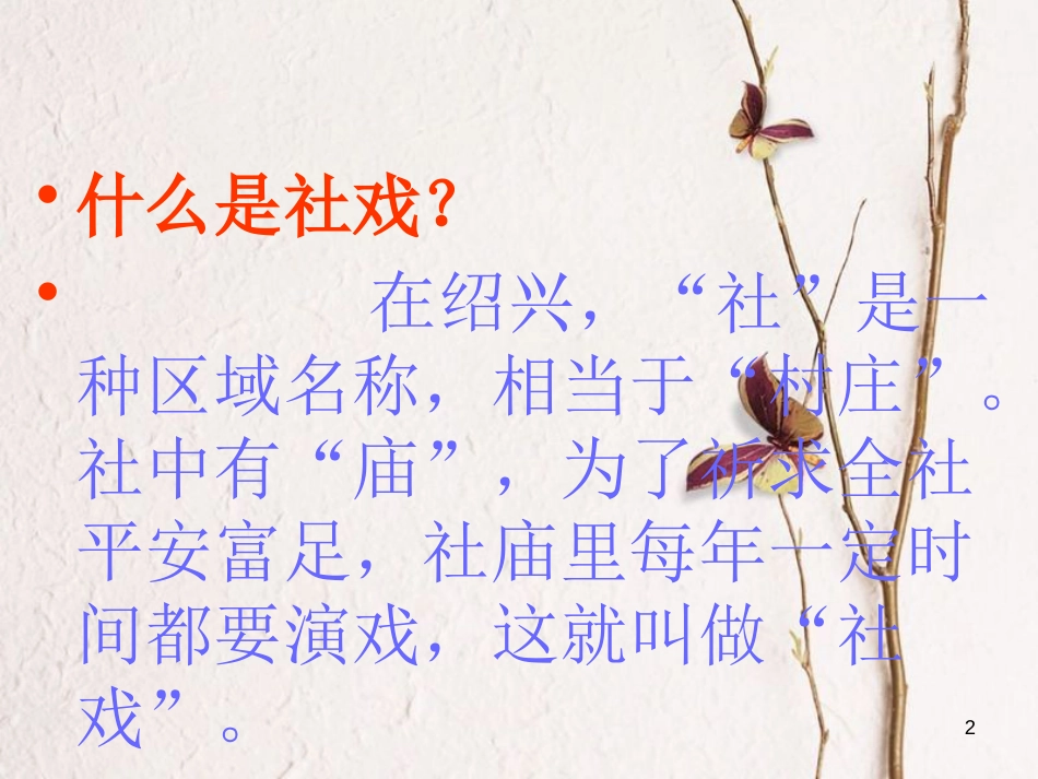 九年级语文下册 第六单元 第11课《社戏》课件2 北师大版_第2页