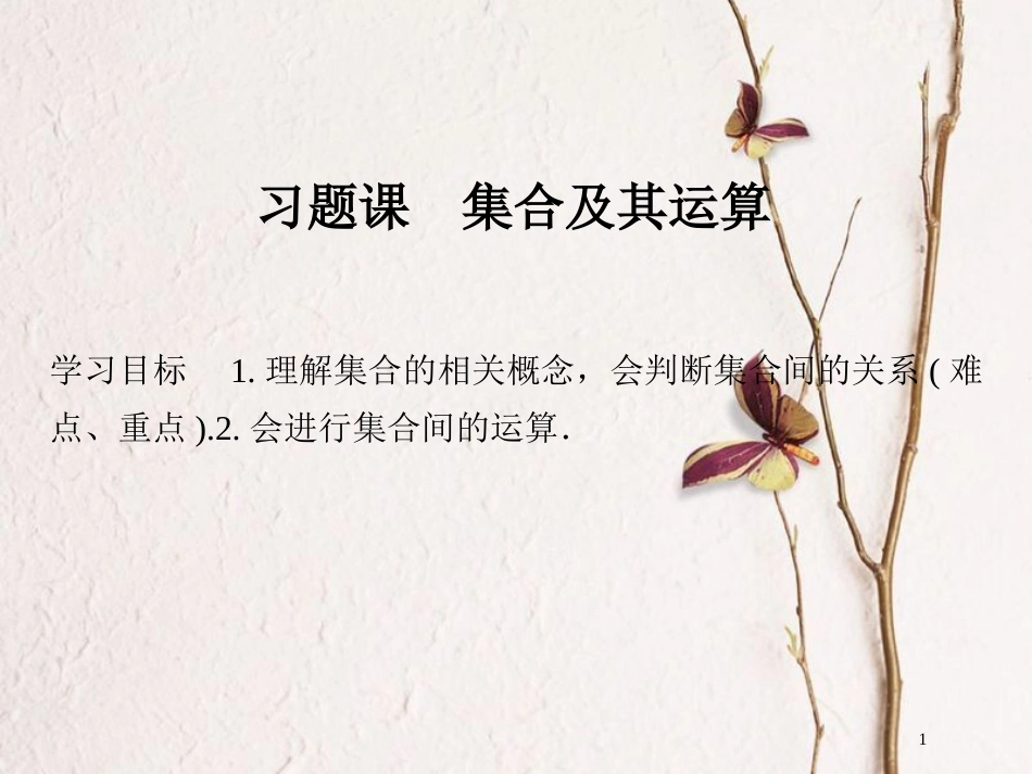 版高中数学 第一章 集合与函数概念 习题课 集合及其运算课件 新人教A版必修1_第1页