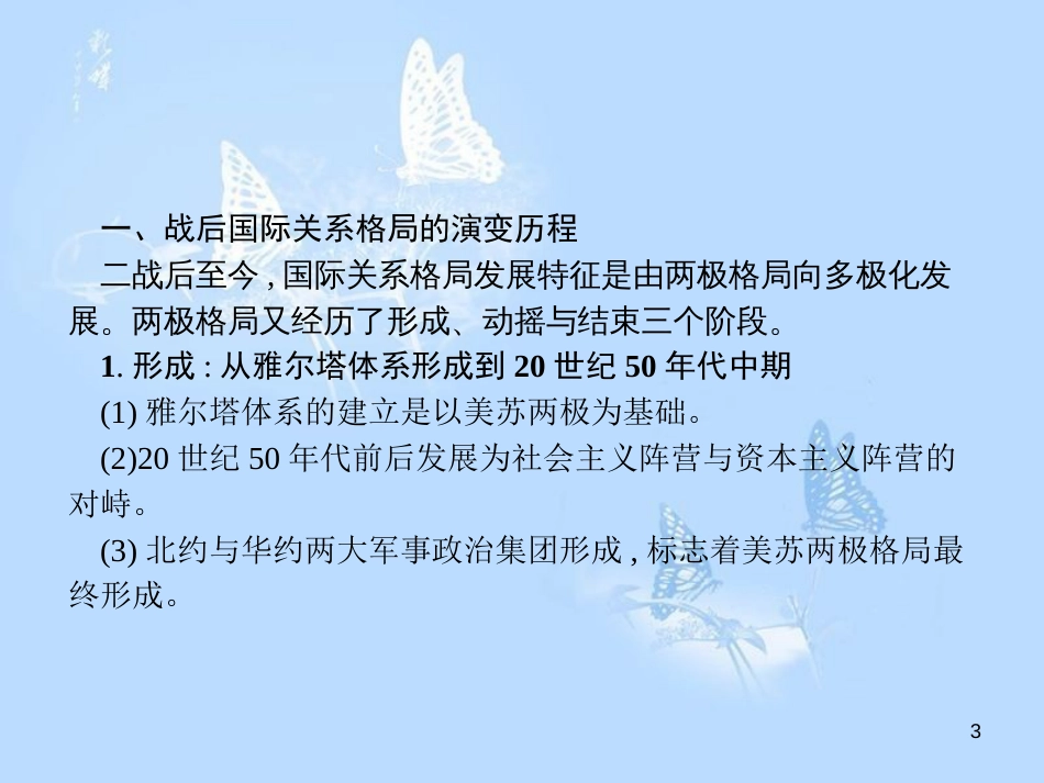 高中历史 第四单元 雅尔塔体制下的“冷战”与和平单元整合课件 岳麓版选修3_第3页