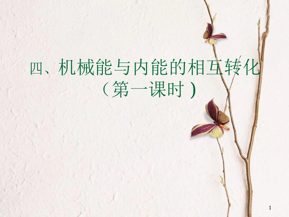 江苏省徐州市九年级物理上册 12.4 机械能和内能的相互转化课件1 （新版）苏科版_第1页