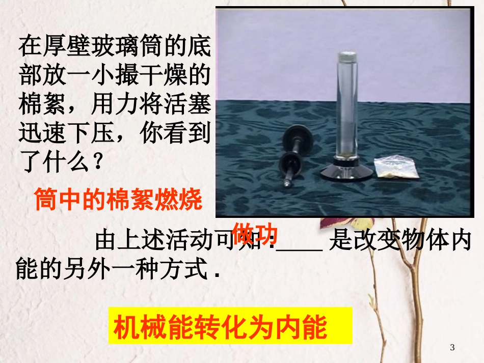 江苏省徐州市九年级物理上册 12.4 机械能和内能的相互转化课件1 （新版）苏科版_第3页