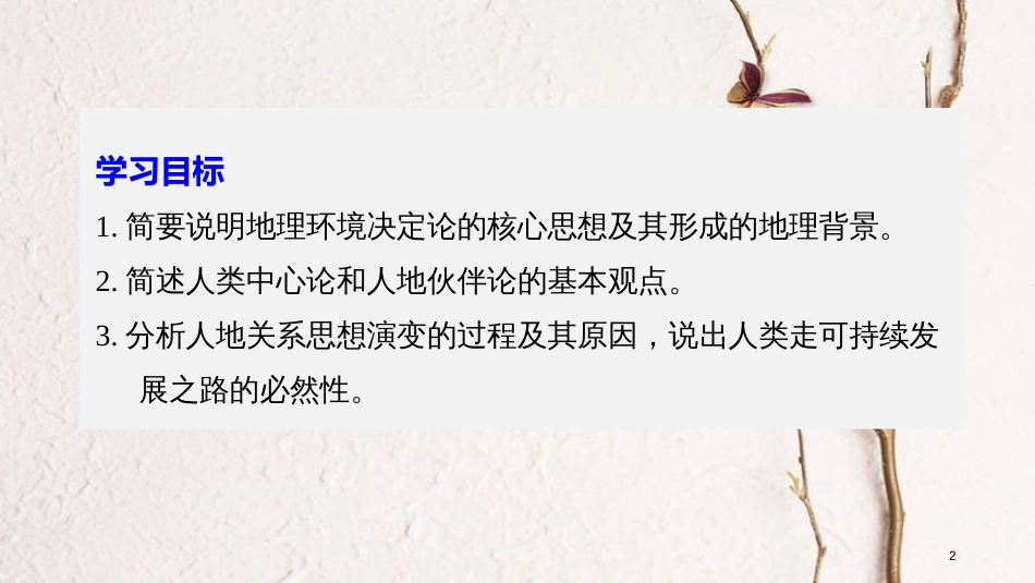 高中地理 第二单元 走可持续发展之路 第一节 人地关系思想的演变同步备课课件 鲁教版必修3_第2页