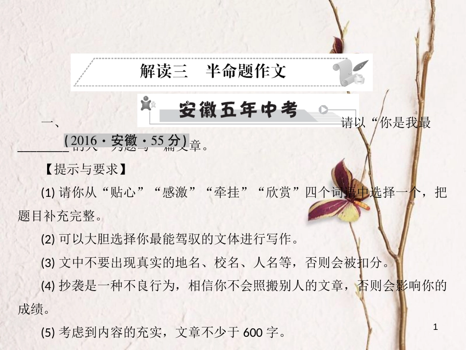 安徽省年中考语文 第五部分 写作 解读三 半命题作文复习课件_第1页