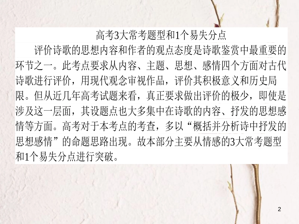 2019届高三语文一轮复习 专题七 古代诗歌鉴赏 7.5 评价诗歌的思想内容和作者的观点态度课件_第2页
