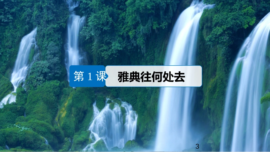 高中历史 专题一 梭伦改革 第1课 雅典往何处去课件 人民版选修1X_第3页