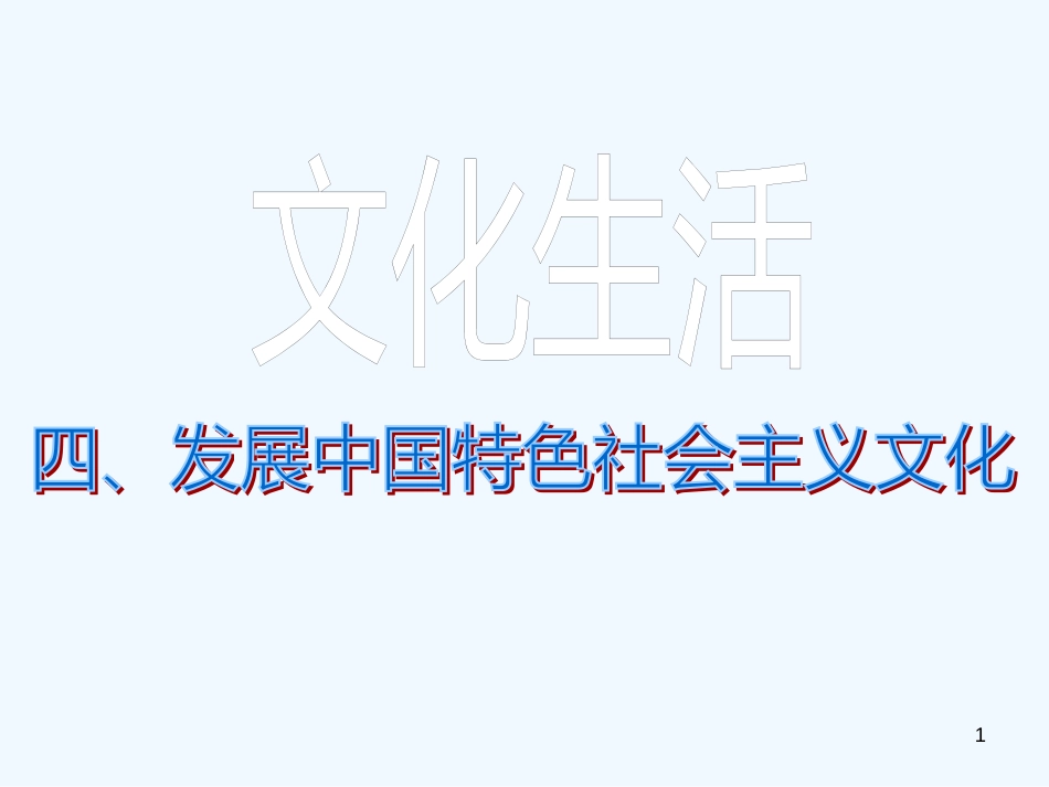 高中政治：文化生活二轮复习专题四及课件人教版必修3_第1页