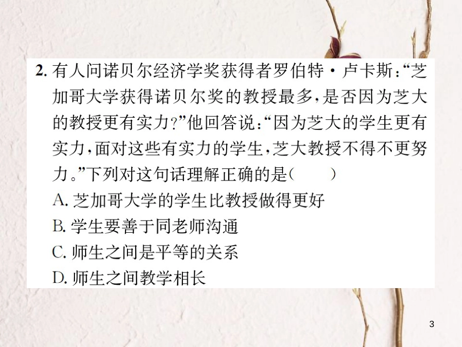 河南省七年级道德与法治上册第三单元师长情谊第六课师生之间第2框师生交往课件新人教版_第3页