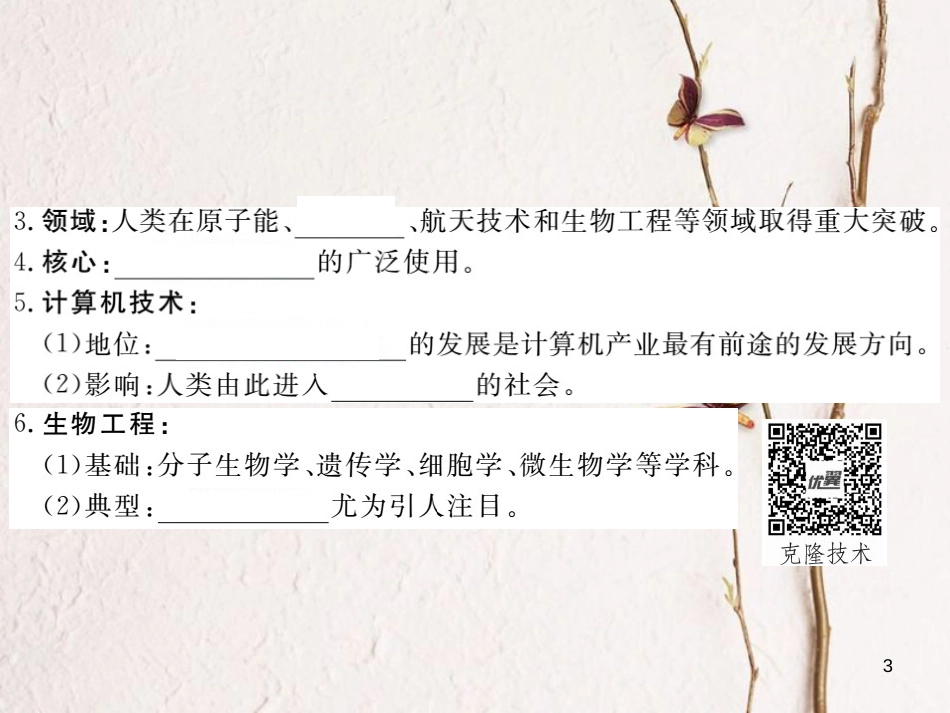 （安徽专版）九年级历史下册 第八单元 现代科学技术和文化 第17课 第三次科技革命同步测试课件 新人教版_第3页