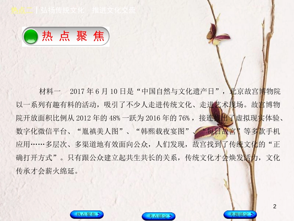 （河北专版）中考政治复习方案 热点专题二 弘扬传统文化 推进文化交流课件_第2页