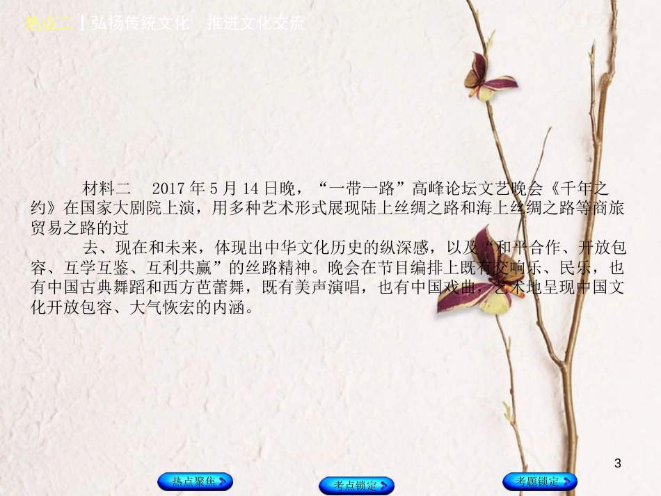 （河北专版）中考政治复习方案 热点专题二 弘扬传统文化 推进文化交流课件_第3页