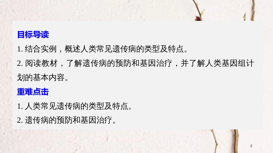 高中生物 第6章 遗传信息的有害变异——人类遗传病 第24课时 遗传病的类型和防治课件 北师大版必修2_第2页