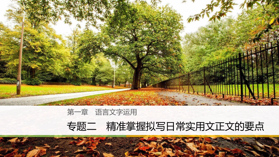 （浙江专用）高考语文大二轮复习与增分策略 第一章 语言文字运用 专题二 精准掌握拟写日常实用文正文的要点课件_第1页