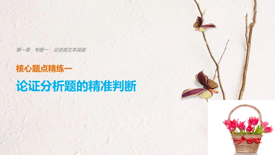 （全国通用）高考语文二轮复习 考前三个月 第一章 核心题点精练 专题一 论述类文本阅读 精练一 论证分析题的精准判断课件_第1页