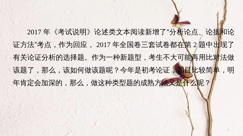 （全国通用）高考语文二轮复习 考前三个月 第一章 核心题点精练 专题一 论述类文本阅读 精练一 论证分析题的精准判断课件_第2页