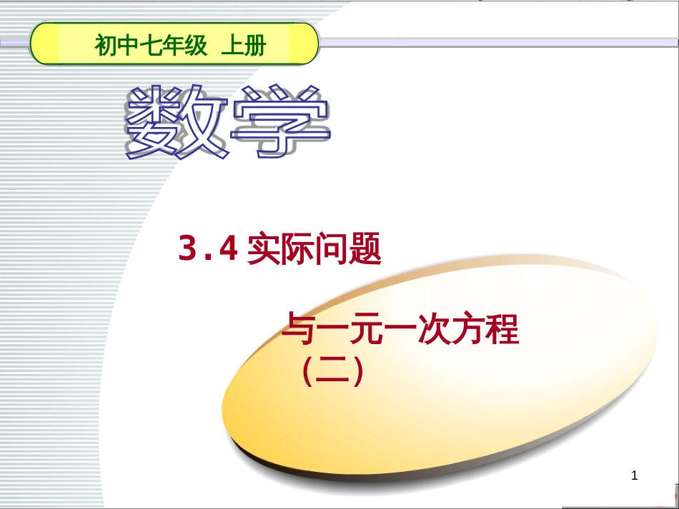 七年级数学上册 3.4 实际问题与一元一次方程（2）（第2课时）课件 （新版）新人教版_第1页