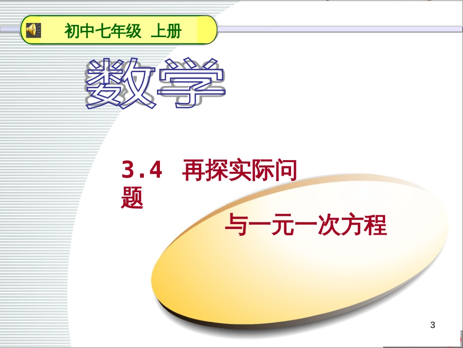 七年级数学上册 3.4 实际问题与一元一次方程（2）（第2课时）课件 （新版）新人教版_第3页