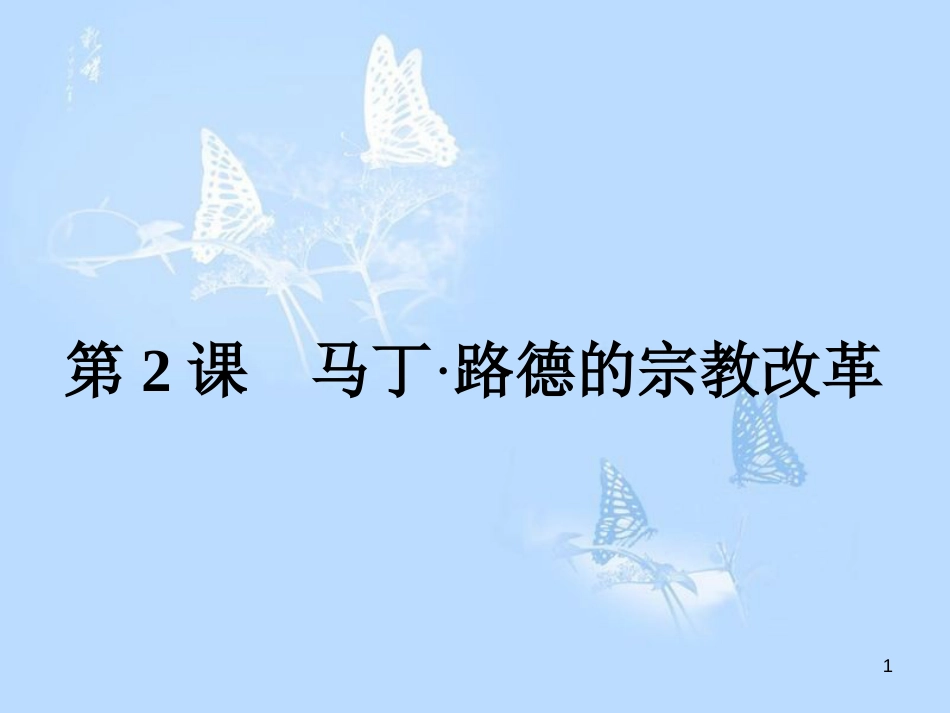 高中历史 第五单元 欧洲的宗教改革 第2课 马丁&#8226;路德的宗教改革课件 新人教版选修1_第1页