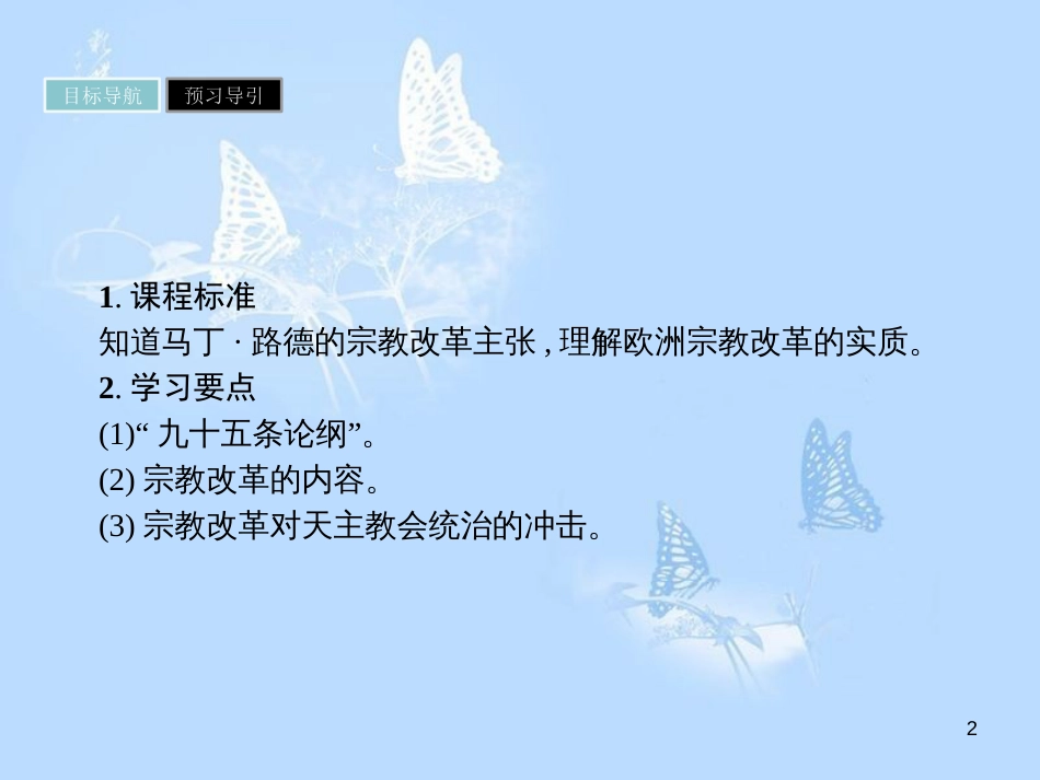 高中历史 第五单元 欧洲的宗教改革 第2课 马丁&#8226;路德的宗教改革课件 新人教版选修1_第2页